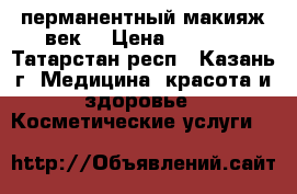 перманентный макияж век  › Цена ­ 2 000 - Татарстан респ., Казань г. Медицина, красота и здоровье » Косметические услуги   